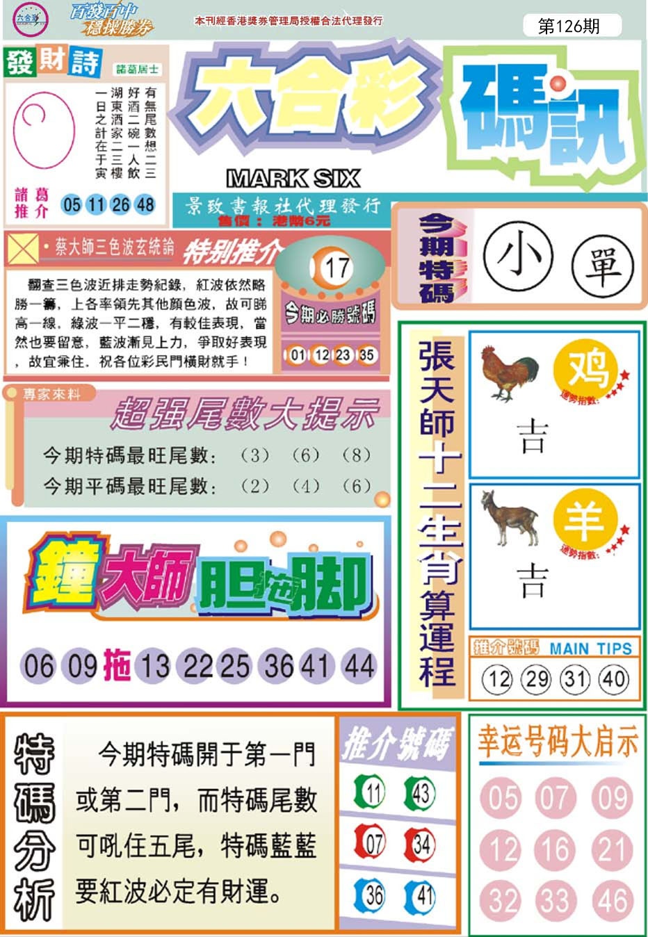 六合彩126期六合码讯