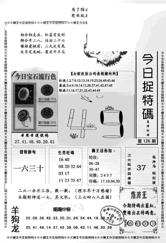 六合彩126期狮王今日抓特码