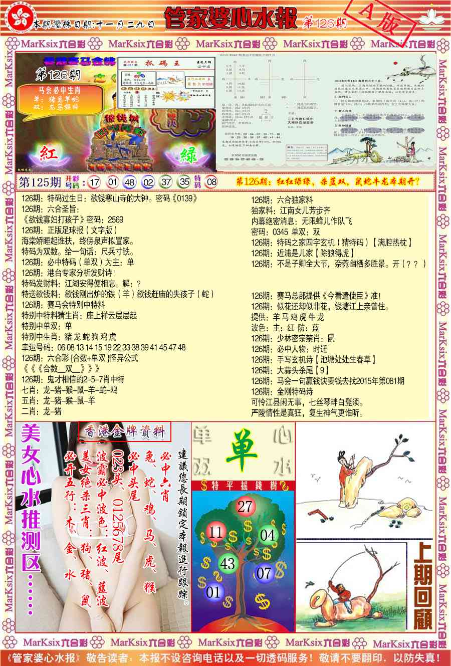 六合彩126期管家婆心水报A