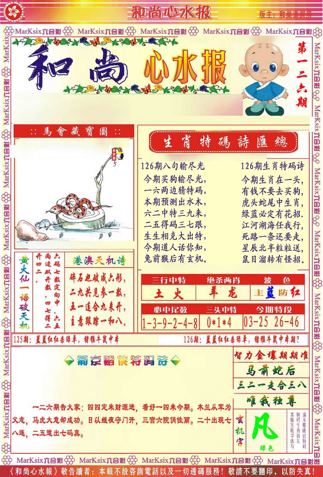 六合彩126期和尚心水报