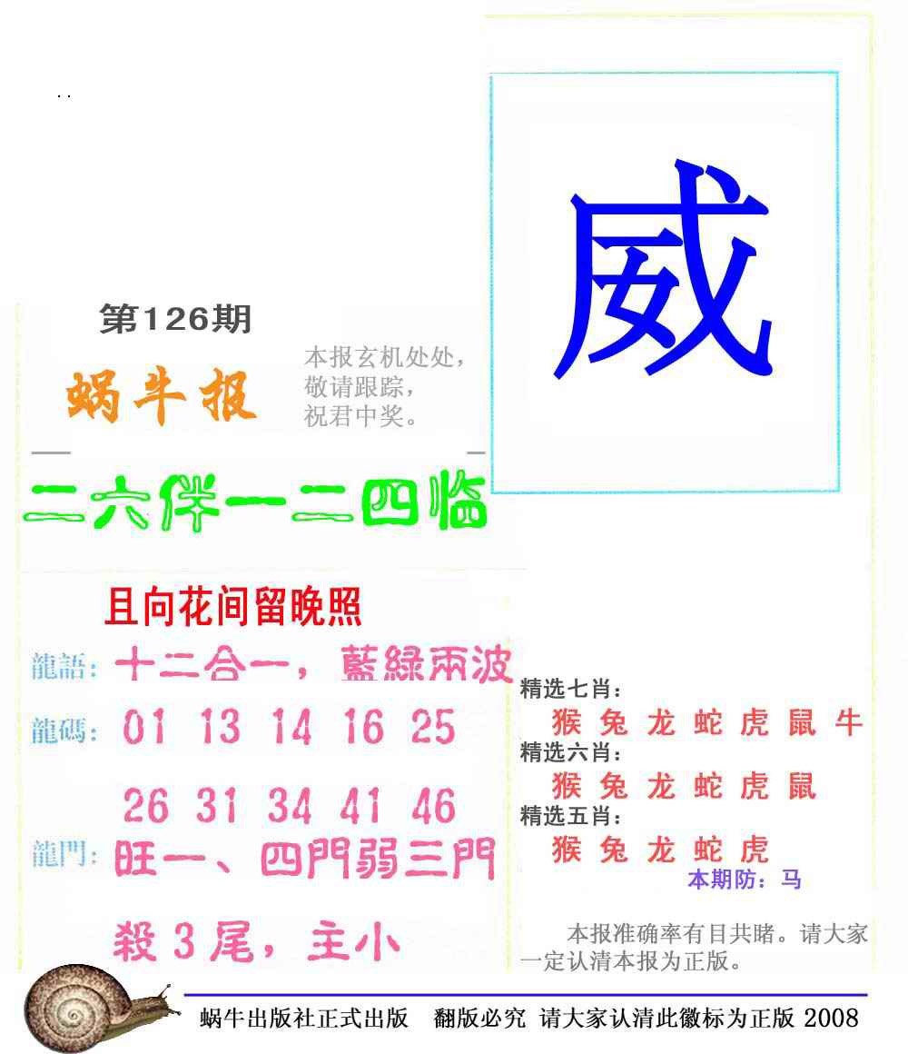六合彩126期蜗牛彩报(正版)