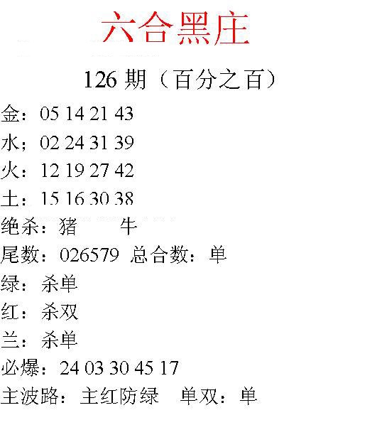 六合彩126期六合黑庄