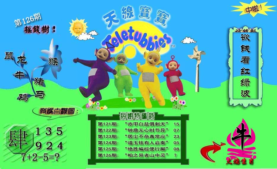 六合彩126期天线宝宝内幕