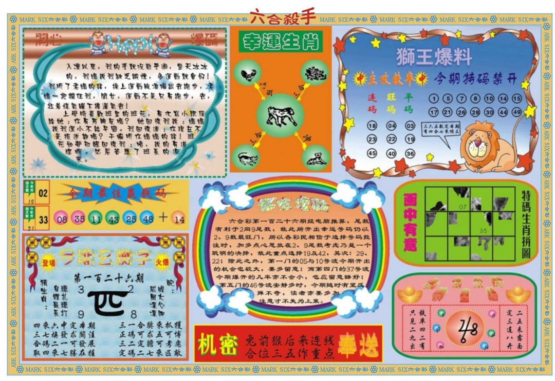 六合彩126期六合杀手B