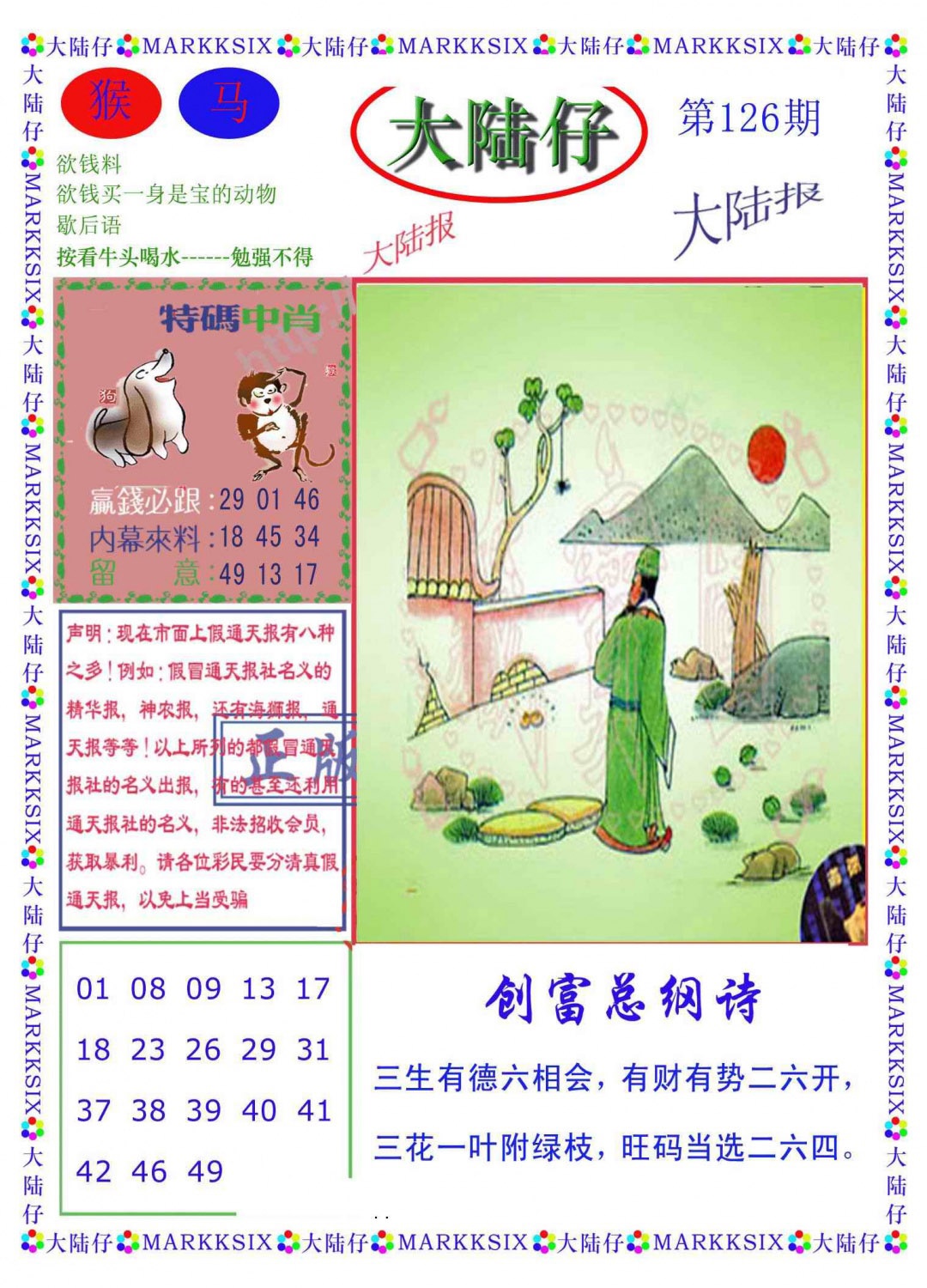 六合彩126期大陆仔(新图)