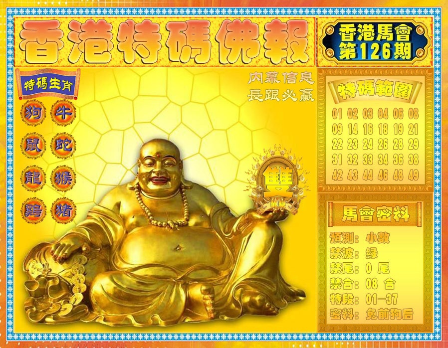 六合彩126期香港特码佛报