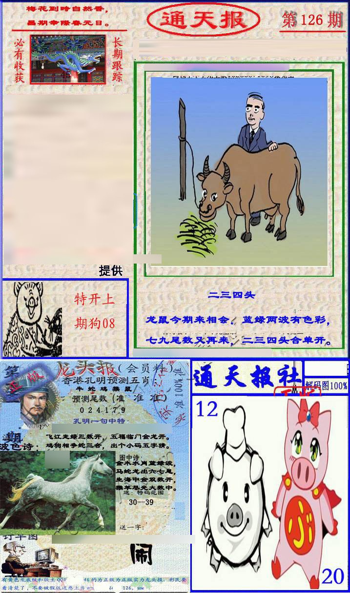 六合彩126期实力通天报