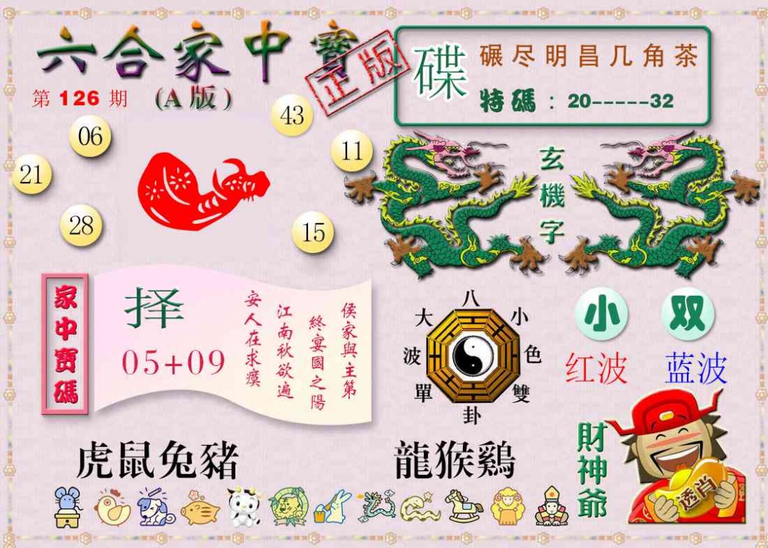六合彩126期六合家中宝A