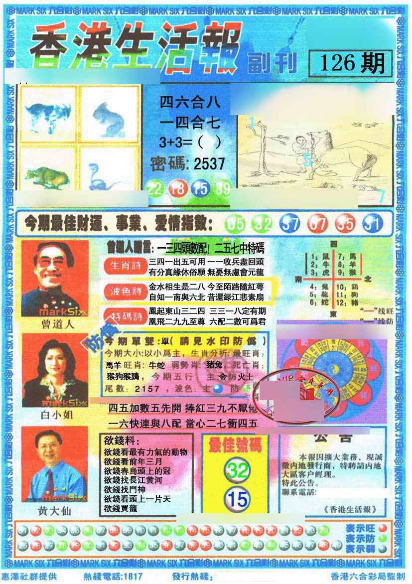 六合彩126期香港生活报
