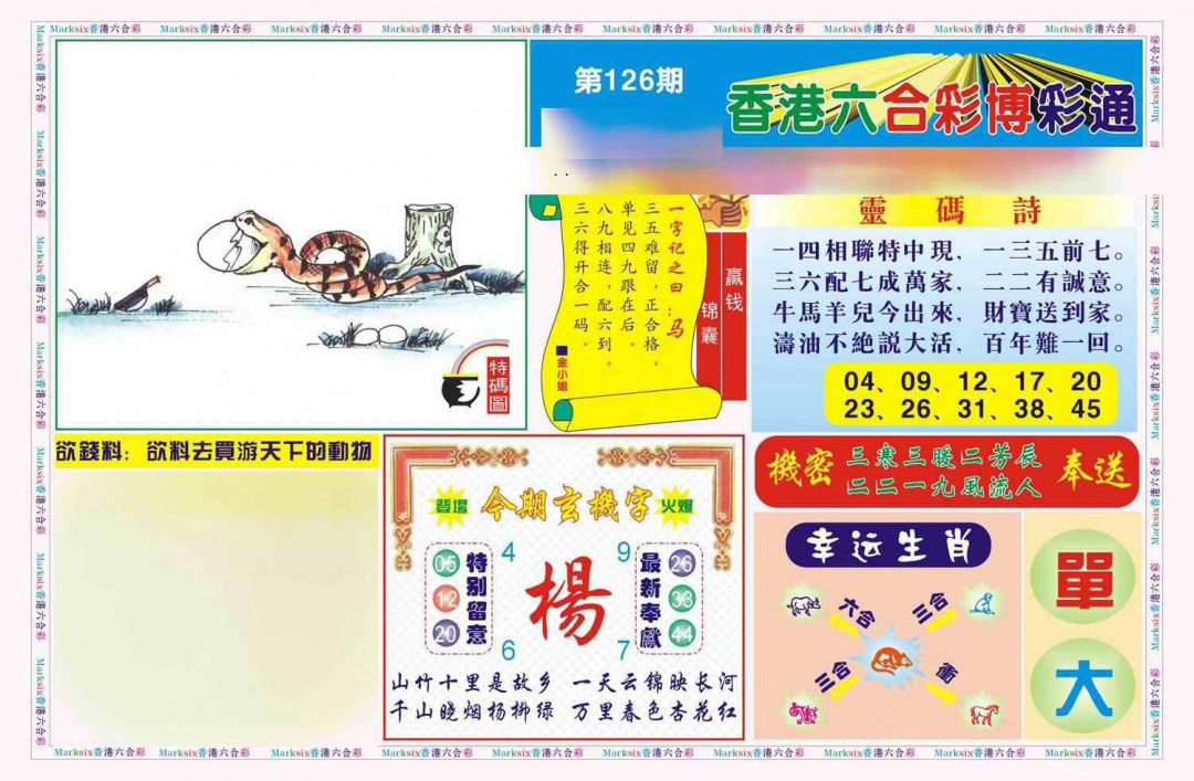 六合彩126期博彩通A(新图)