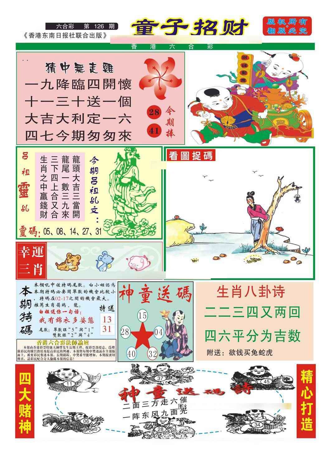 六合彩126期童子招财