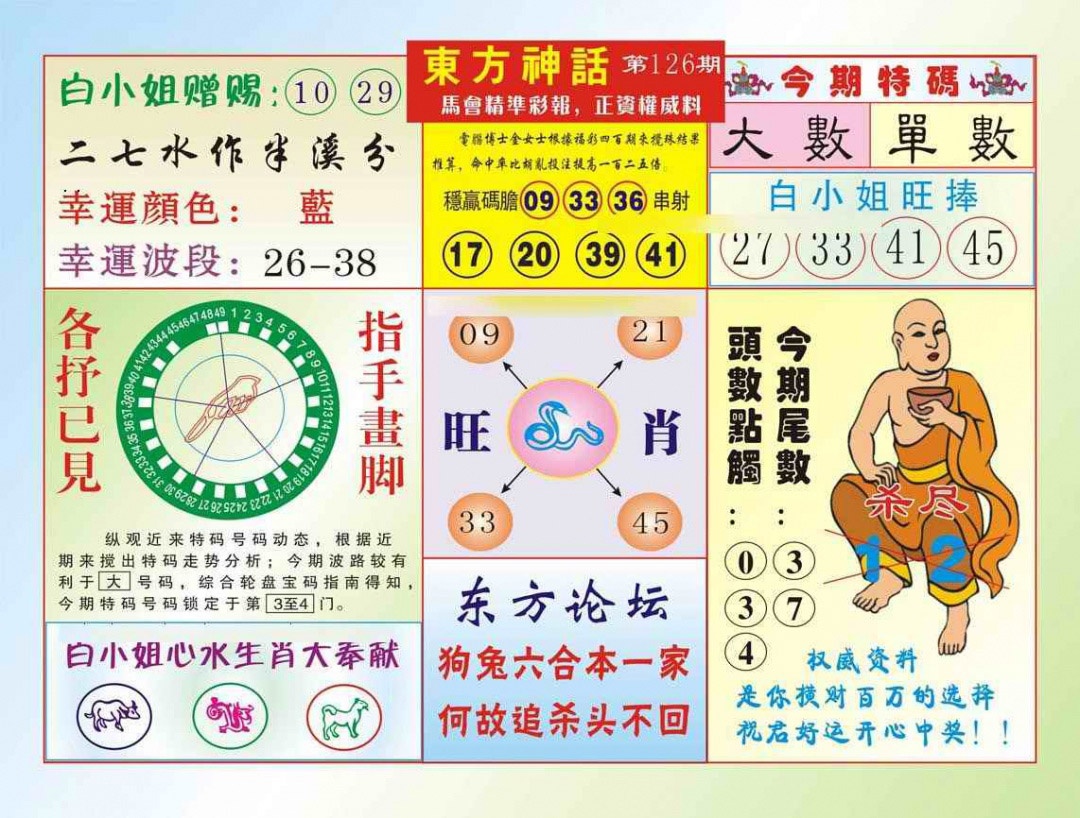 六合彩126期东方神话（新图）