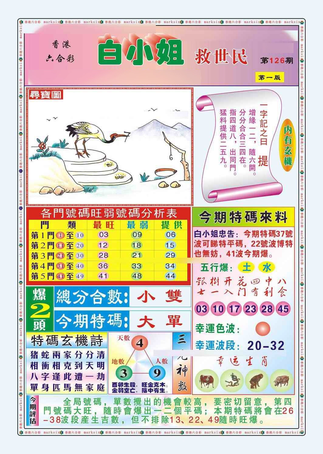 六合彩126期白小姐救世民A（新图）