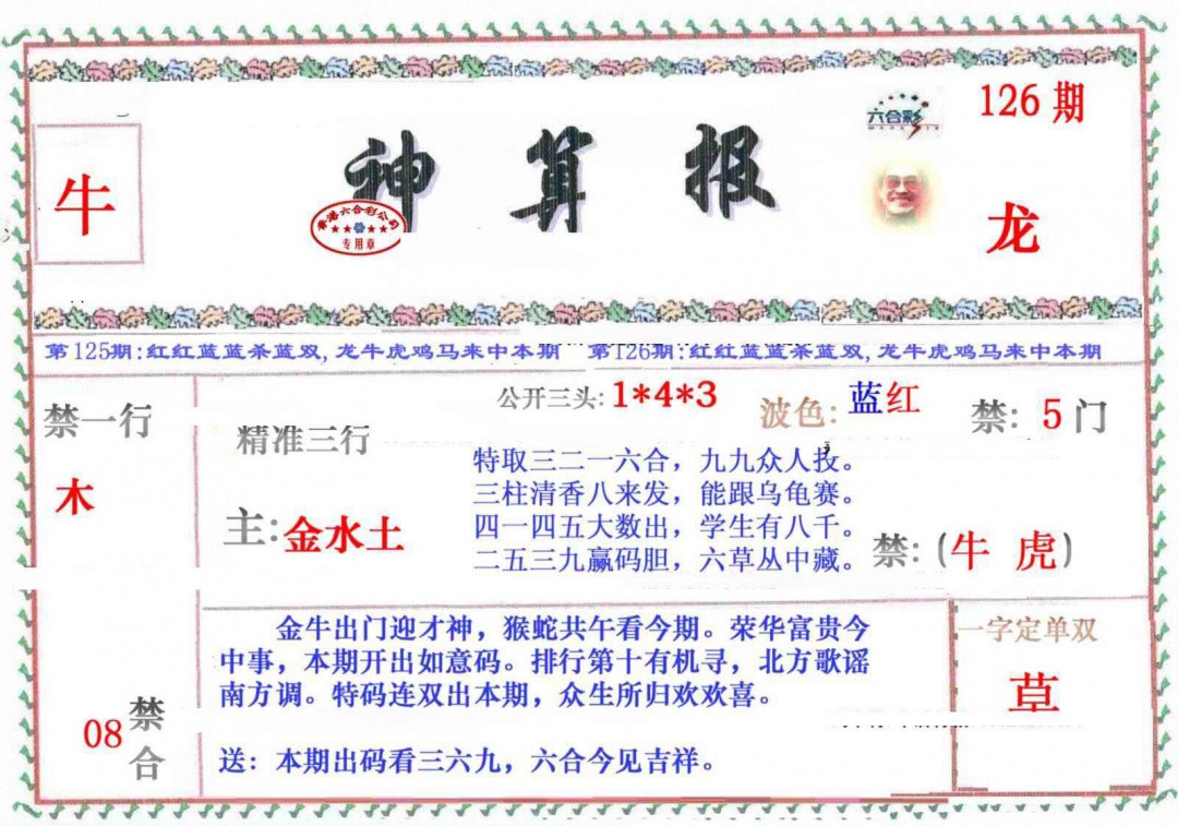 六合彩126期神算报