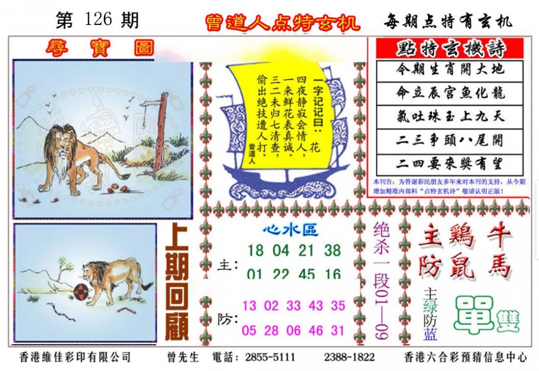 六合彩126期曾道人点特玄机