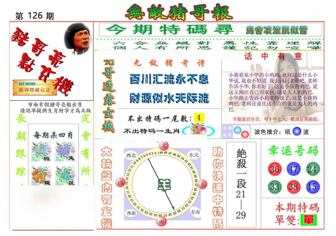 六合彩126期无敌猪哥报