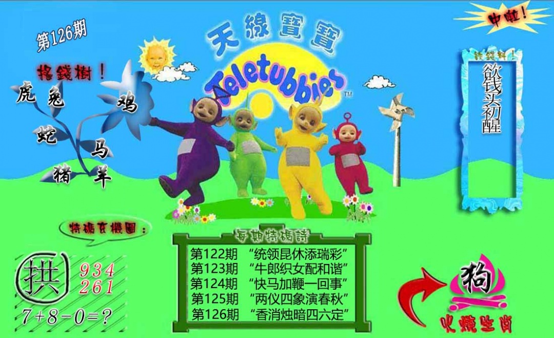 六合彩126期正版天线宝宝B