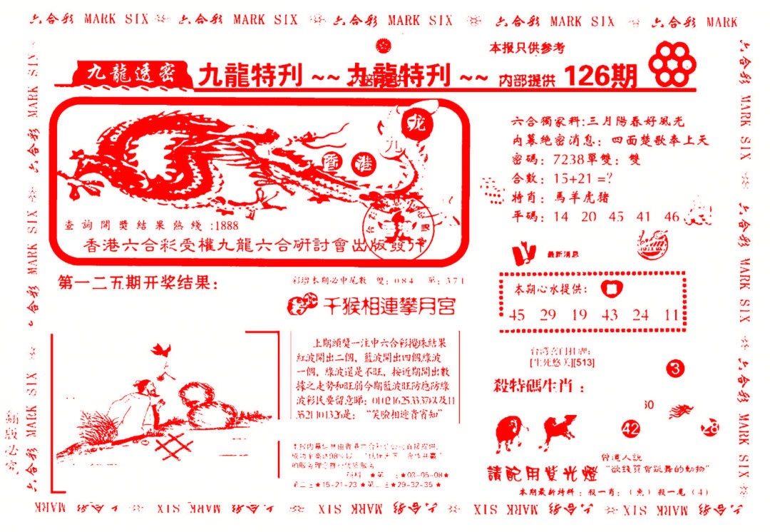 六合彩126期九龙特新刊