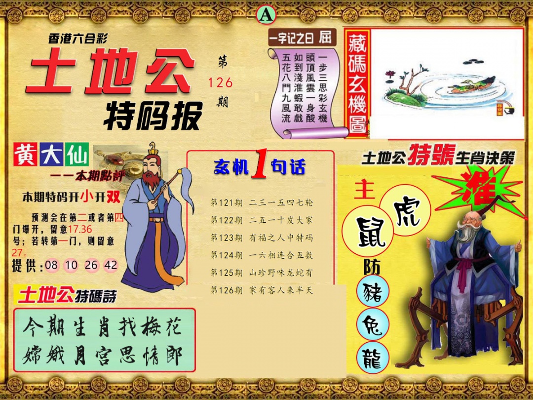 六合彩126期土地公特码报A