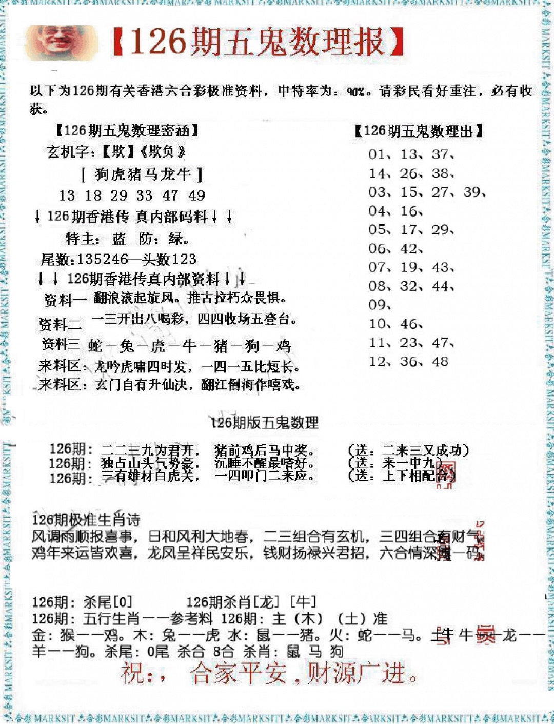 六合彩126期五鬼数理报