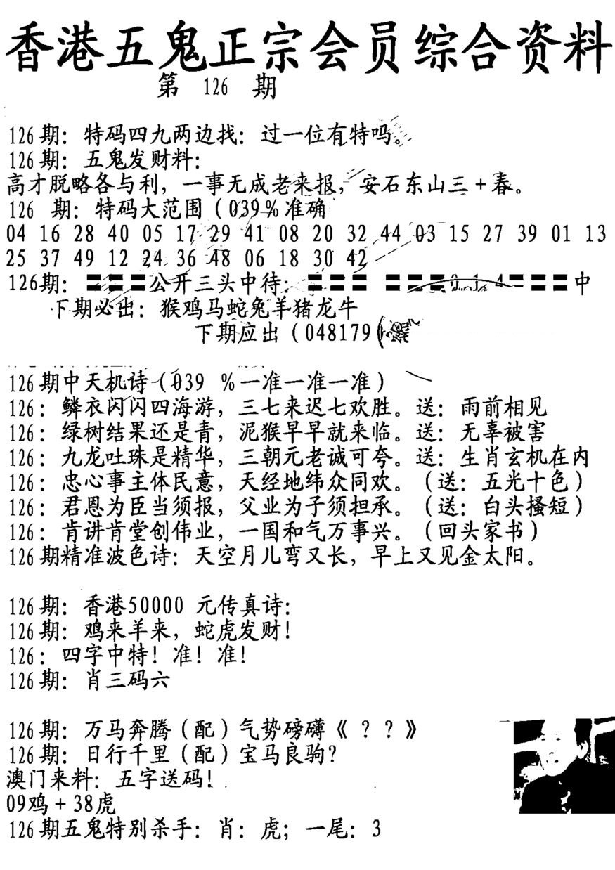 六合彩126期蛇报A