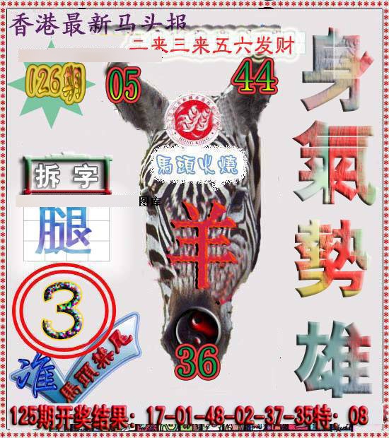 六合彩126期香港马头报