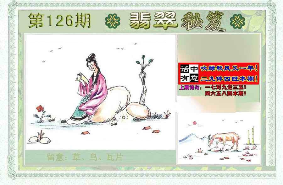 六合彩126期翡翠秘笈(信封)(另版)