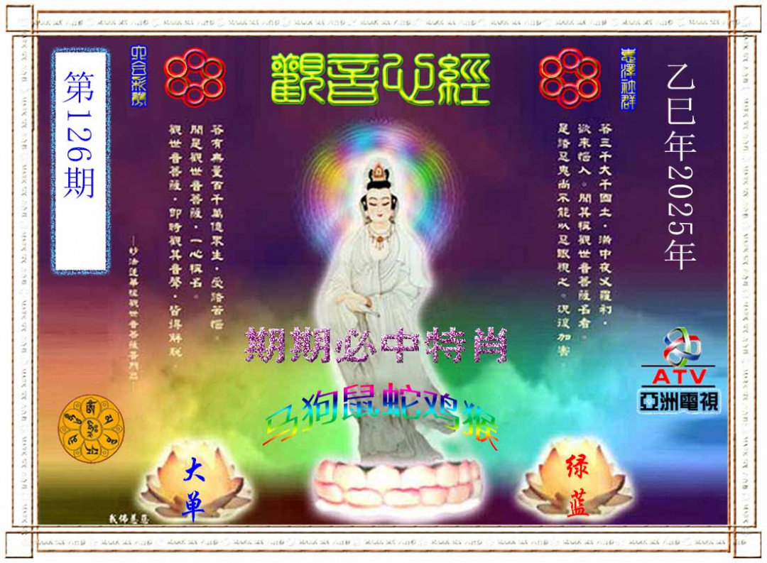 六合彩126期观音心经