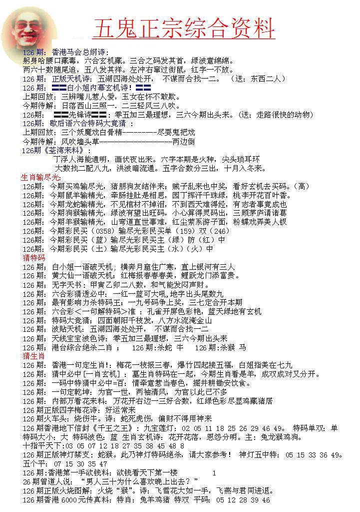 六合彩126期五鬼正宗会员综合资料A
