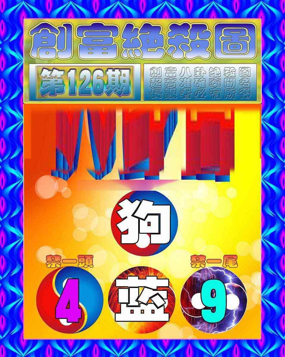 六合彩126期创富绝杀图