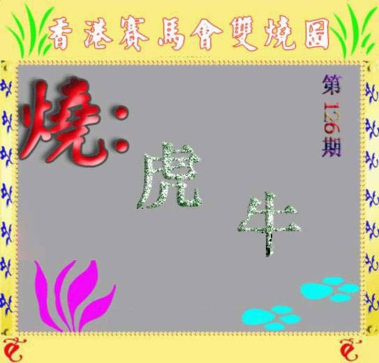 六合彩126期马会双烧图