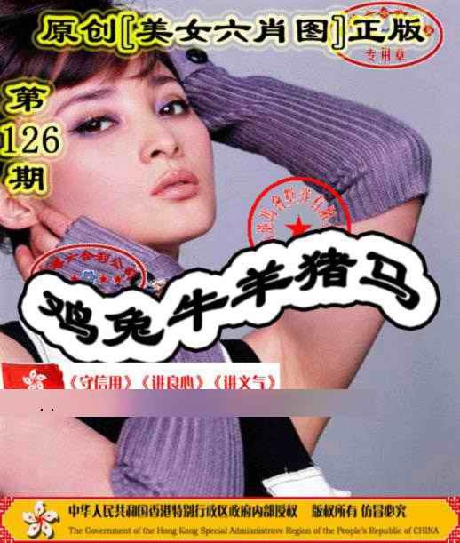 六合彩126期另版美女六肖图