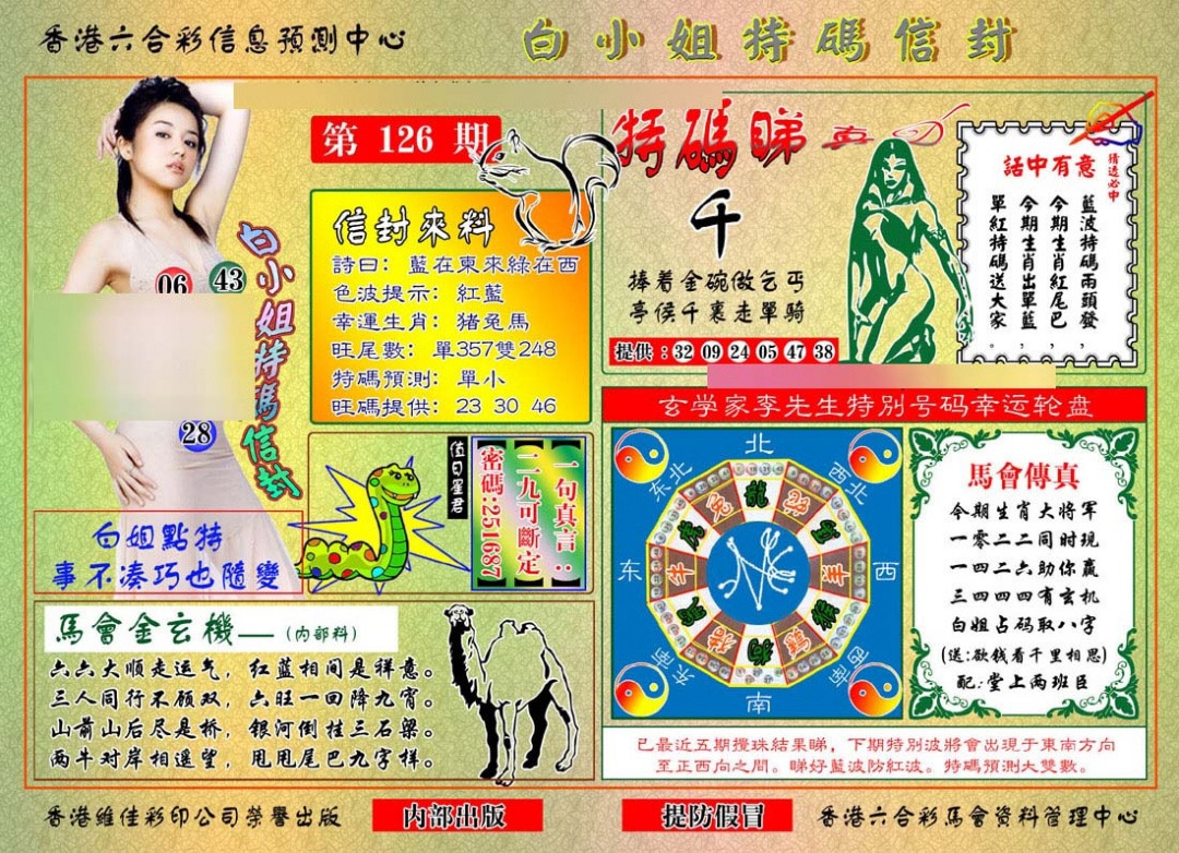 六合彩126期白小姐特码信封