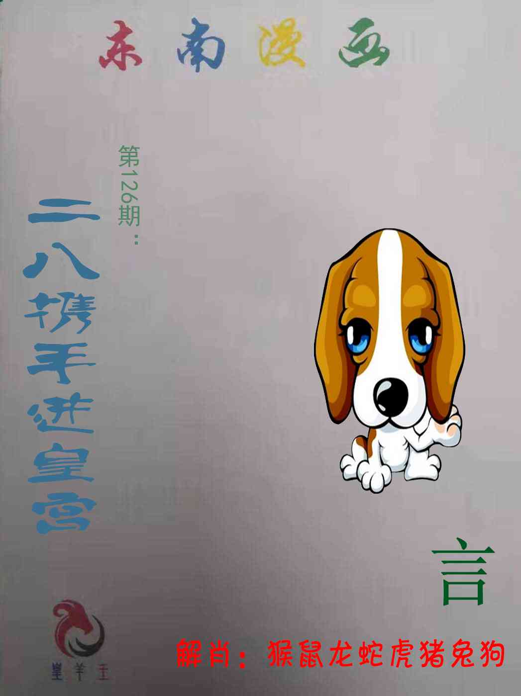 六合彩126期东南漫画