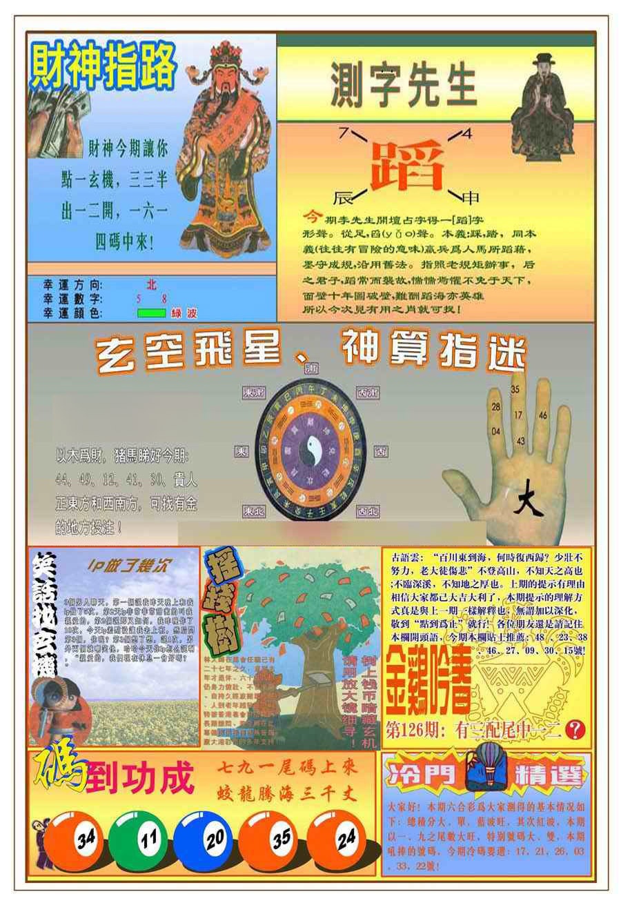 六合彩126期(新版)四柱预测B