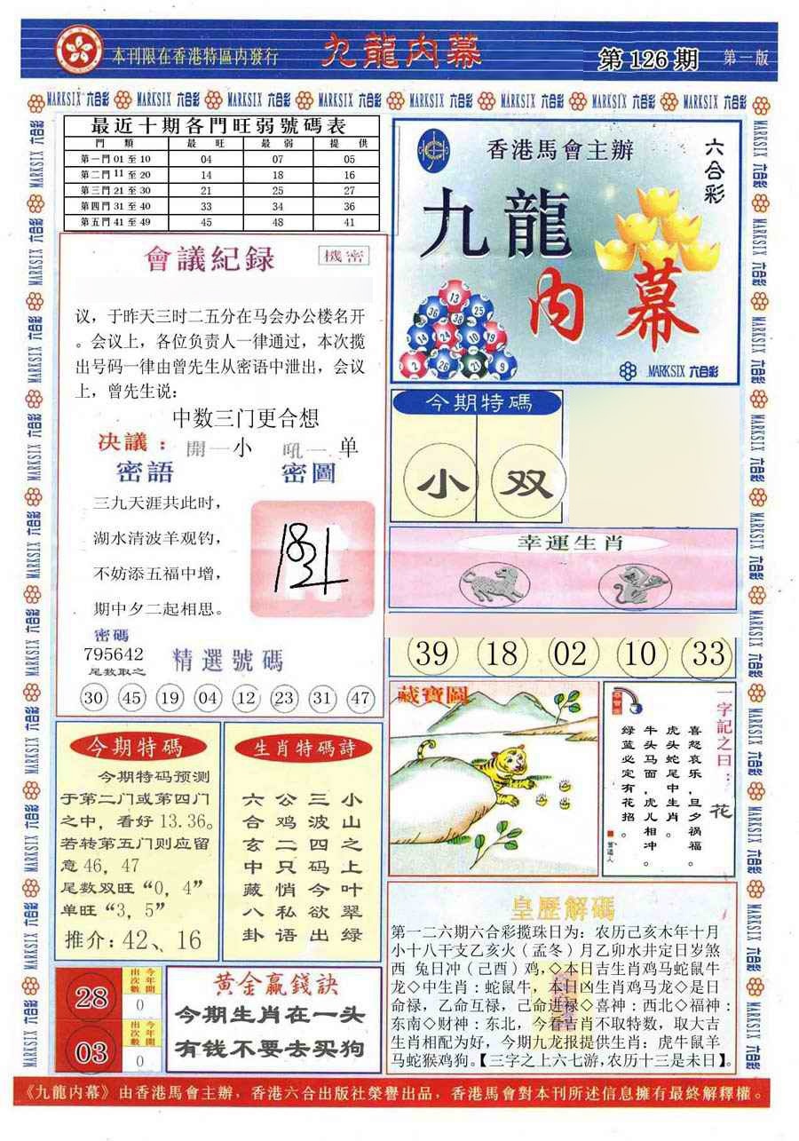 六合彩126期(新版)九龙内幕A