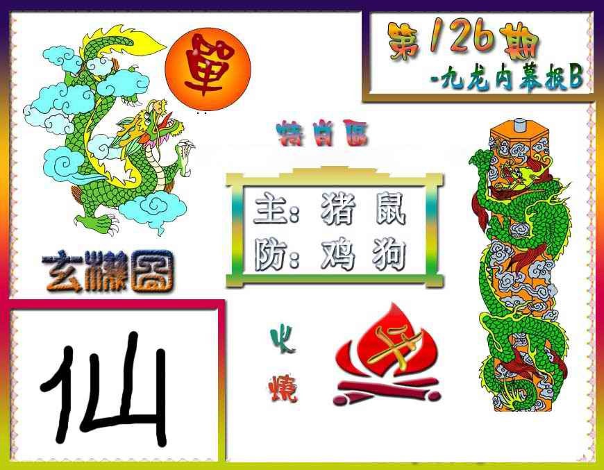 六合彩126期九龙内幕特肖图B