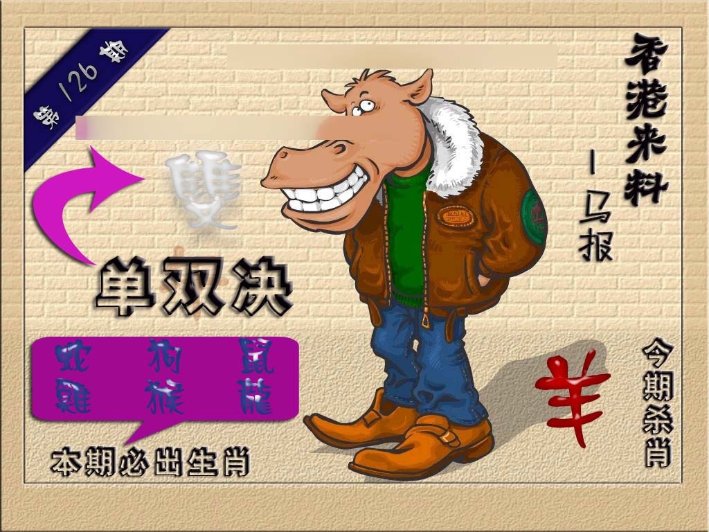 六合彩126期(香港来料)马报