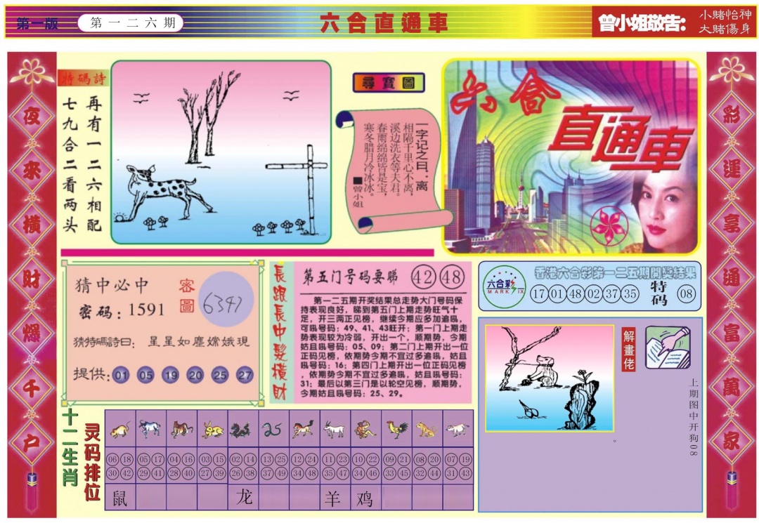 六合彩126期六合直通车A