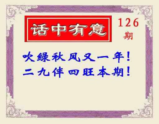 六合彩126期话中有意(另版)