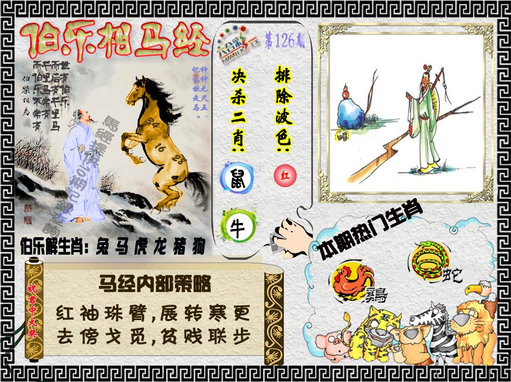 六合彩126期伯乐相马经（荐）