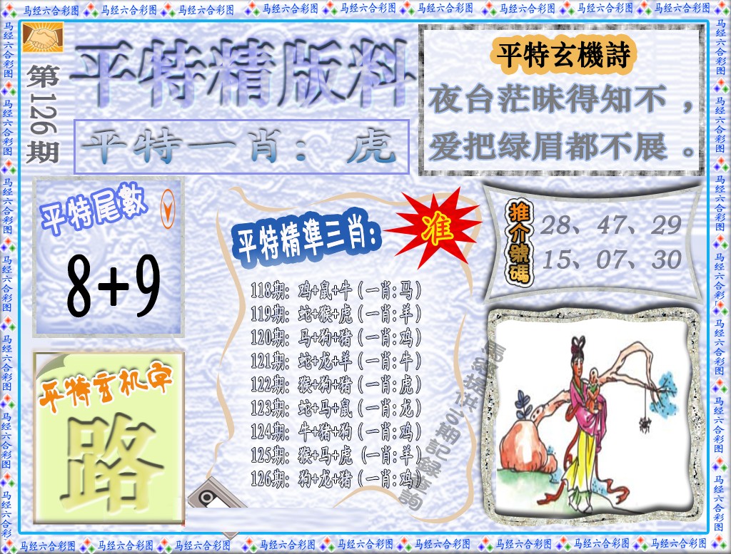 六合彩126期平特精版料（荐）
