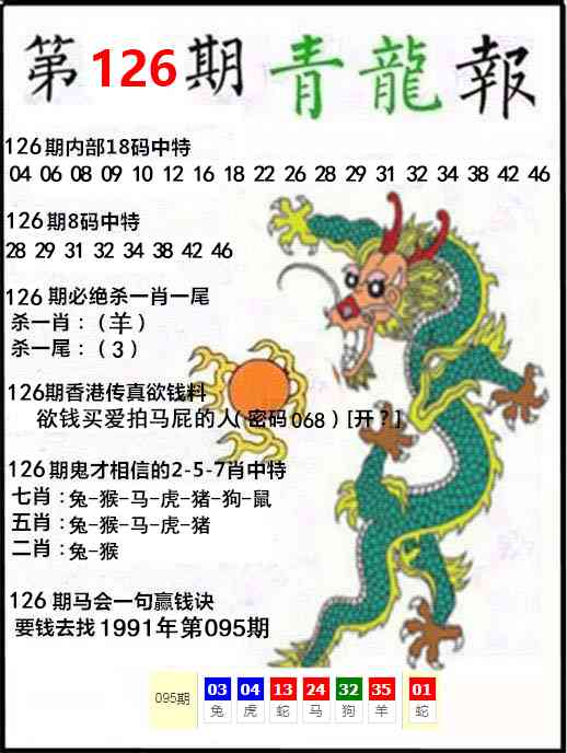 六合彩126期青龙报