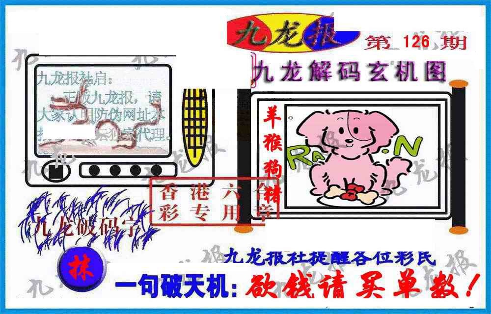 六合彩126期九龙报(信封)