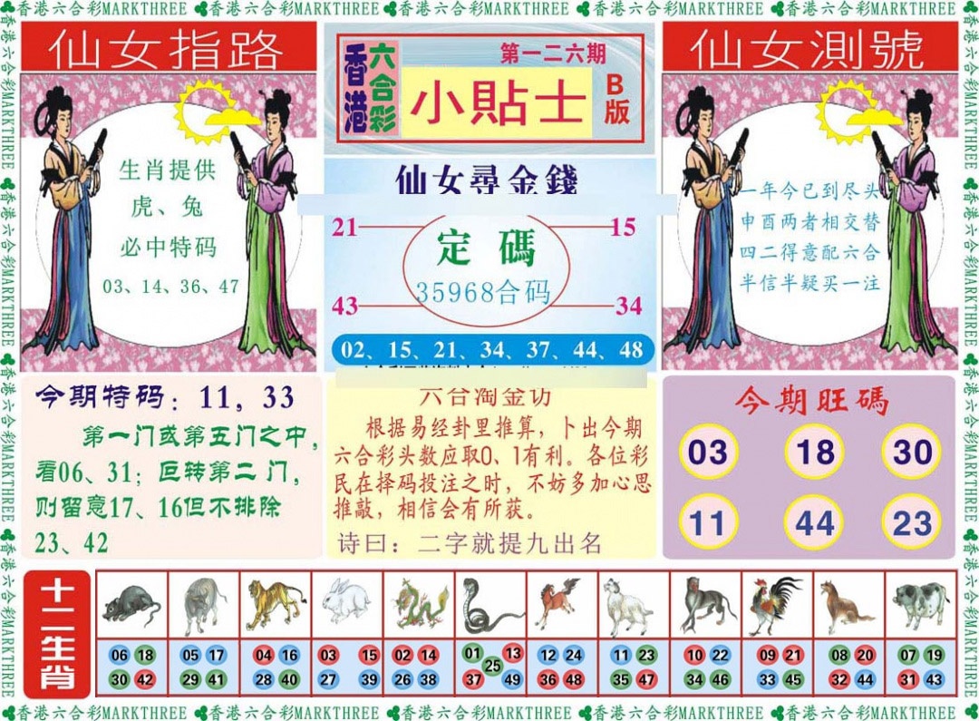 六合彩126期小贴士B