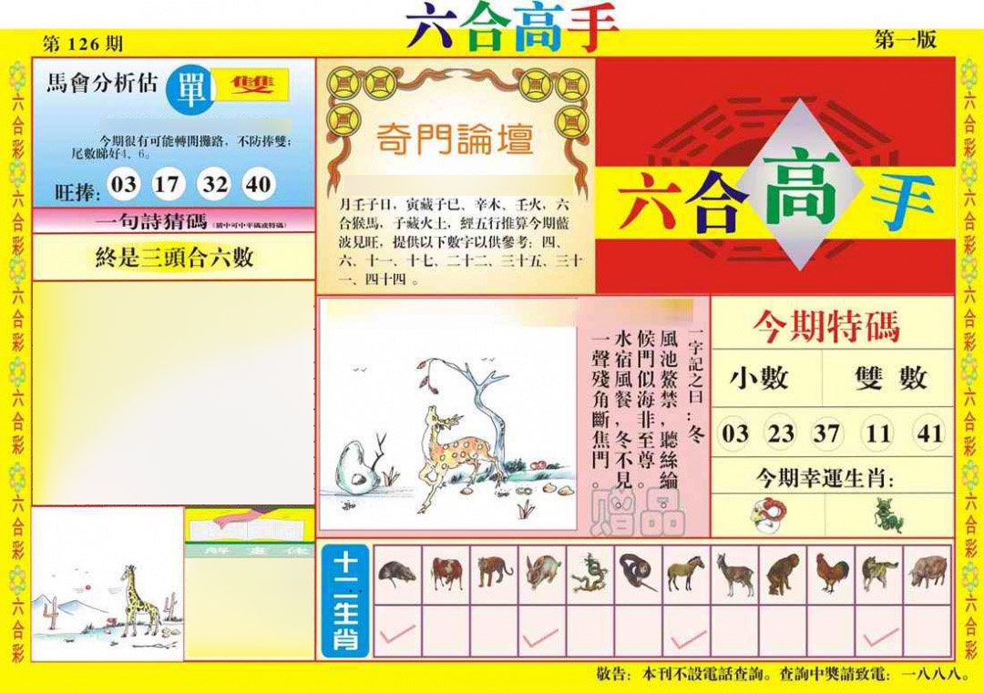 六合彩126期六合高手A