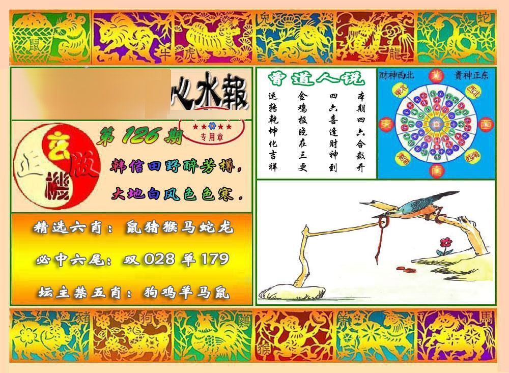 六合彩126期马经心水报