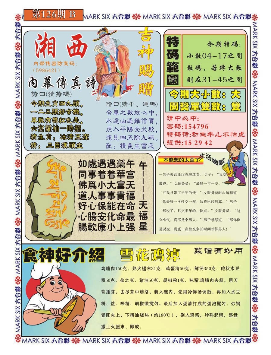 六合彩126期湘西内幕传真B