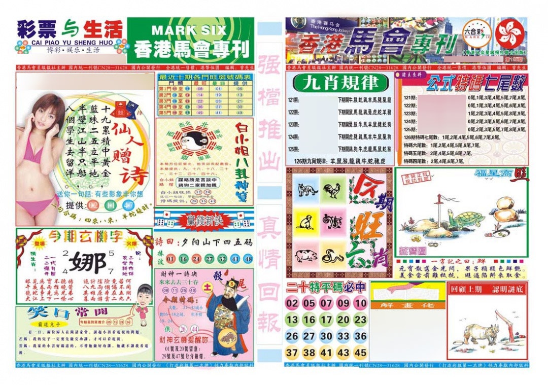 六合彩126期香港马会专刊A