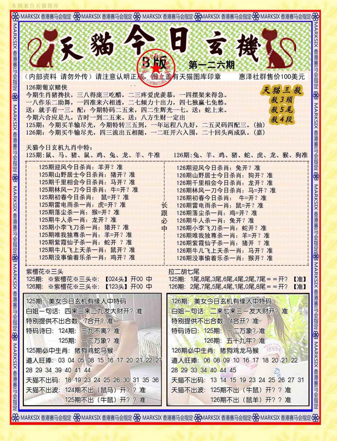 六合彩126期今日玄机图B